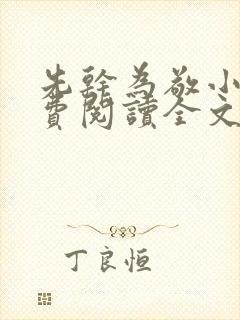 先干为敬小说免费阅读全文在线阅笔趣