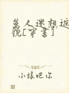 万人迷想遮盖美貌[穿书]