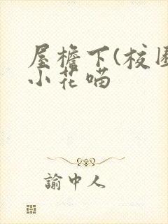 屋檐下(校园)小花喵