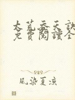 太荒吞天诀最新免费阅读全部