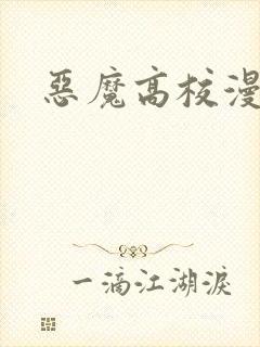 恶魔高校漫画