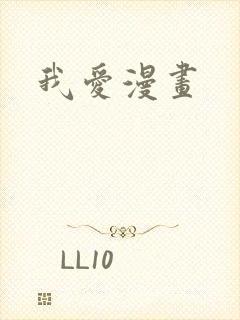 我爱漫画