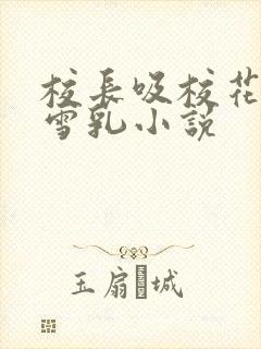 校长吸校花陈若雪乳小说