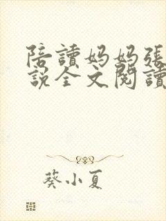 陪读妈妈张娟小说全文阅读