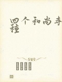 四个和尚寺庙接种