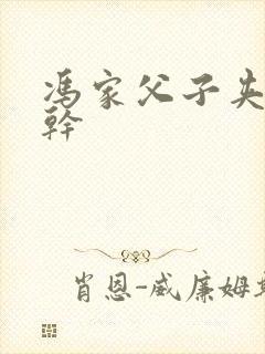 冯家父子夹心饼干