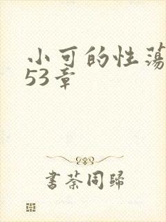 小可的性荡生活53章