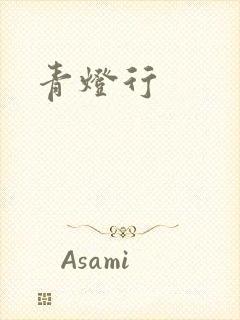 青灯行