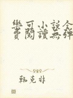 乐可小说全文免费阅读无弹窗笔趣