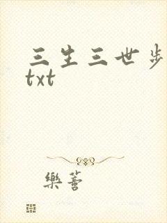 三生三世步生莲txt