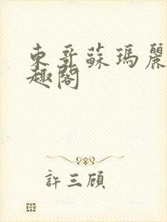 东哥苏玛丽 笔趣阁