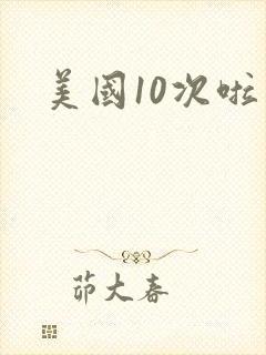 美国10次啦