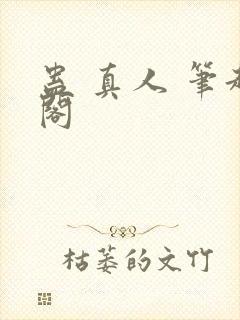 蛊 真人 笔趣阁