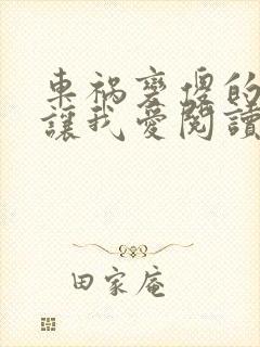 车祸变傻的妈妈让我爱阅读