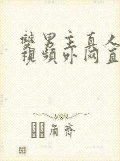 双男主真人素材视频外网直接看