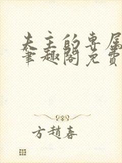 夫主的专属妻奴笔趣阁免费阅读