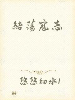 结荡寇志
