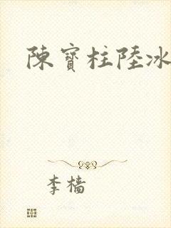 陈宝柱陆冰嫣
