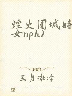 烟火围城时(父女nph)