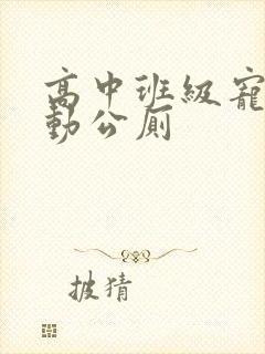 高中班级宠物移动公厕