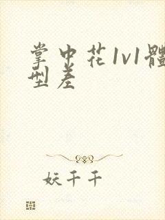 掌中花1v1体型差