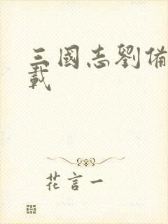 三国志刘备传下载