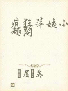 疯狂萍姨小说笔趣阁