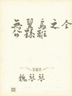 无翼乌之全荣耀公孙离