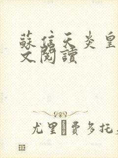 苏信天炎皇主全文阅读