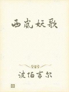西岚妖歌