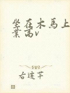 坐在木马上写作业高v