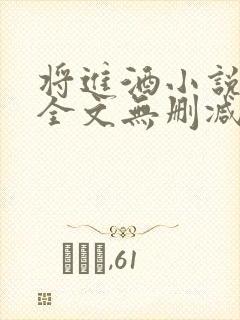 将进酒小说免费全文无删减阅读