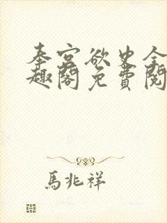 奉宫欲史全文笔趣阁免费阅读