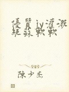 优质jy灌溉系统苏软软