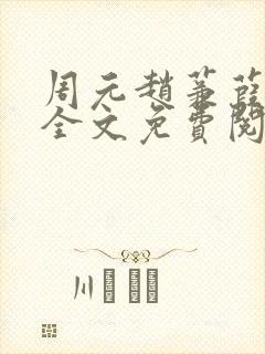 周元赵蒹葭小说全文免费阅读