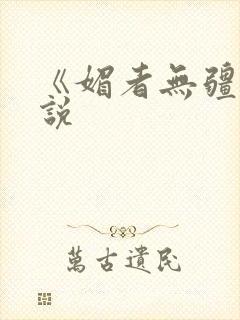 《媚者无疆》小说