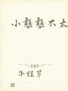 小憨憨不太二