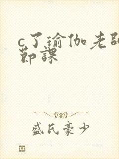 c了瑜伽老师一节课