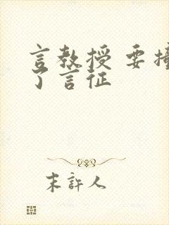 言教授 要撞坏了言征