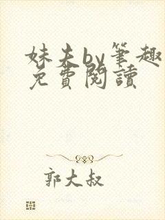 妹夫by笔趣阁免费阅读