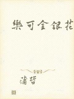 乐可金银花阅读