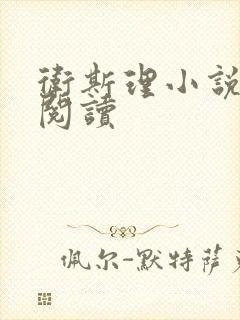 卫斯理小说在线阅读