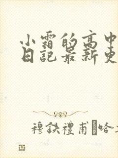 小霜的高中成长日记最新更新