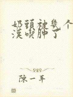 奶头被几个流浪汉吃肿了