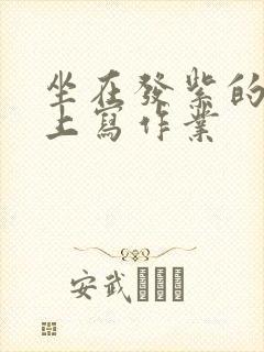 坐在发紫的巨龙上写作业