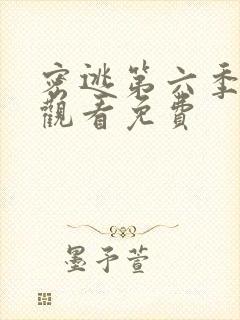 密逃第六季在线观看免费