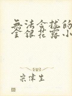 无法合拢的皇帝金银花露小说