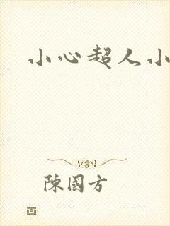 小心超人小说