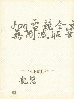fog电竞全文无删减版笔趣阁