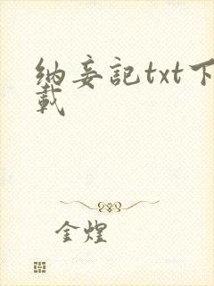 纳妾记txt下载